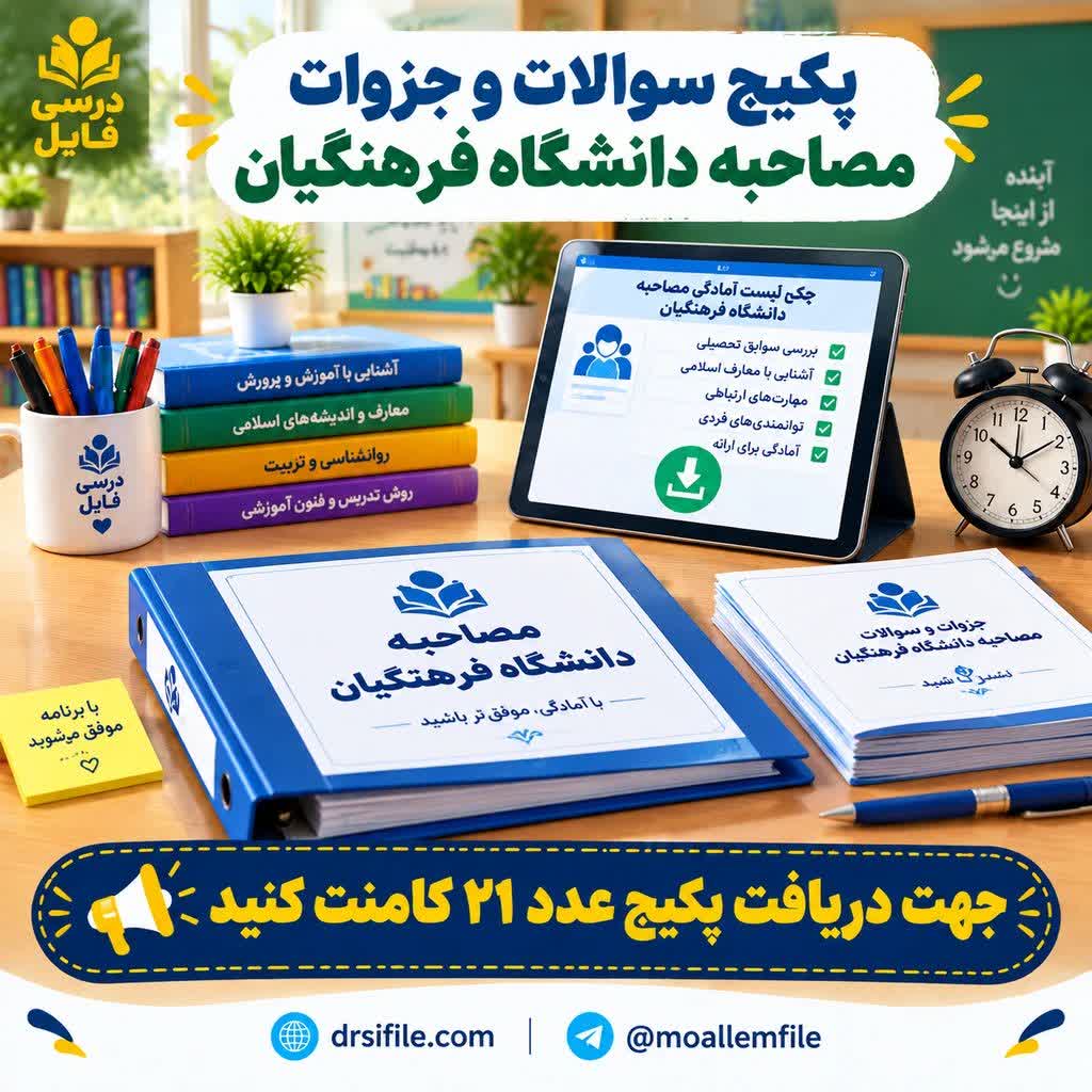 پکیج کامل گزینش و مصاحبه دانشگاه فرهنگیان